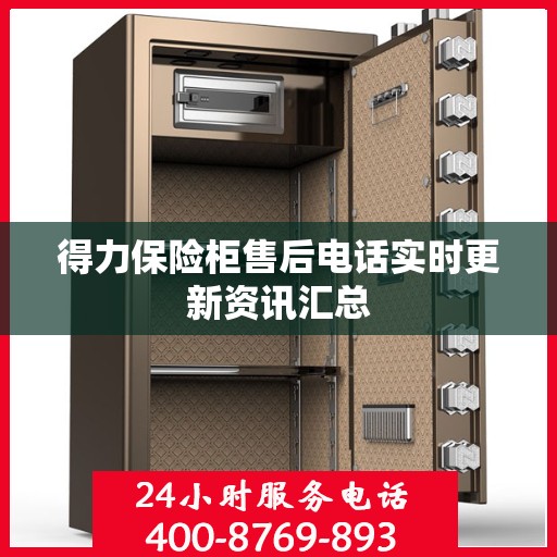 得力保险柜售后电话实时更新资讯汇总