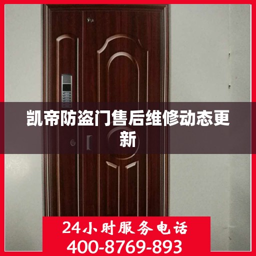 凯帝防盗门售后维修动态更新