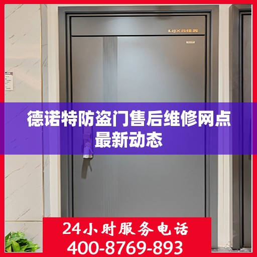 德诺特防盗门售后维修网点最新动态
