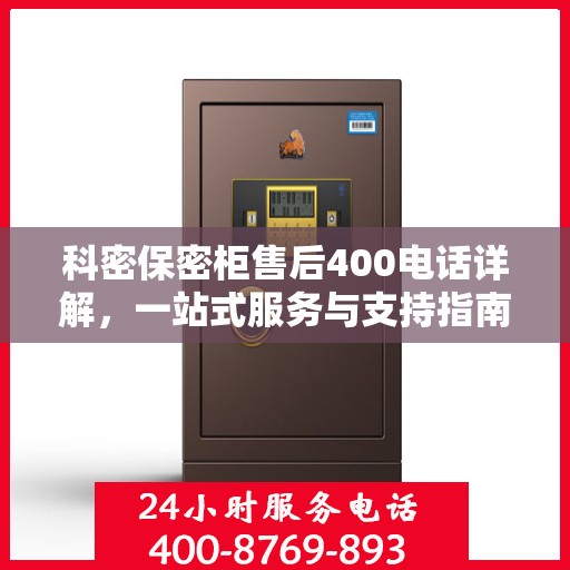 科密保密柜售后400电话详解，一站式服务与支持指南
