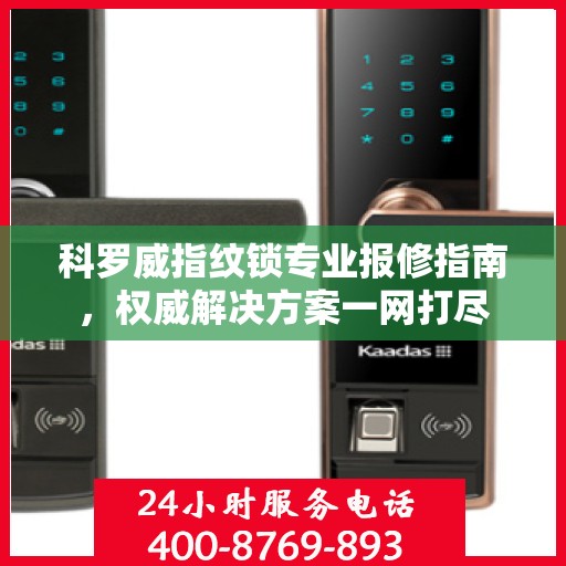 科罗威指纹锁专业报修指南，权威解决方案一网打尽