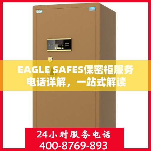 EAGLE SAFES保密柜服务电话详解，一站式解读