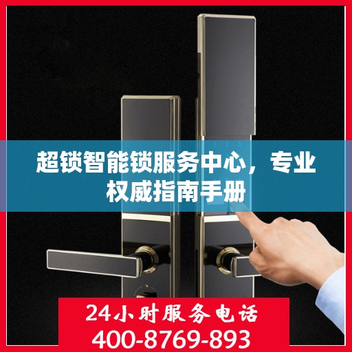 超锁智能锁服务中心，专业权威指南手册