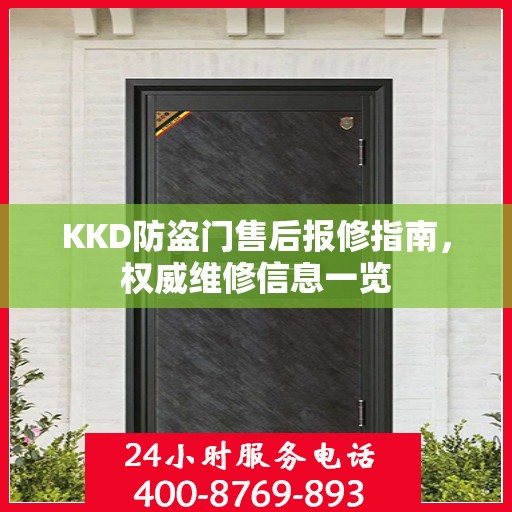 KKD防盗门售后报修指南，权威维修信息一览