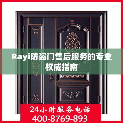Rayi防盗门售后服务的专业权威指南