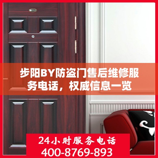 步阳BY防盗门售后维修服务电话，权威信息一览