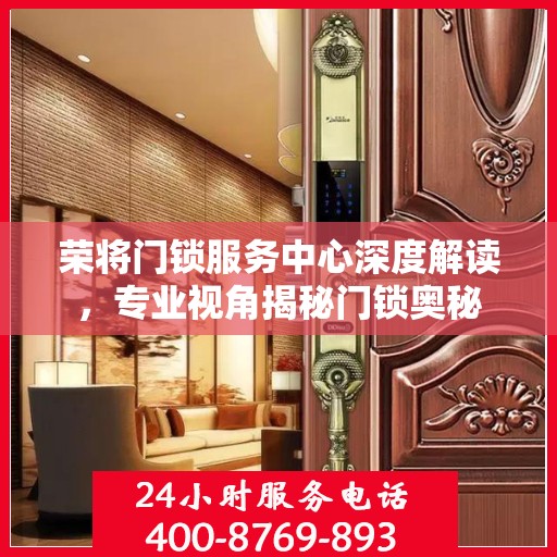 荣将门锁服务中心深度解读，专业视角揭秘门锁奥秘