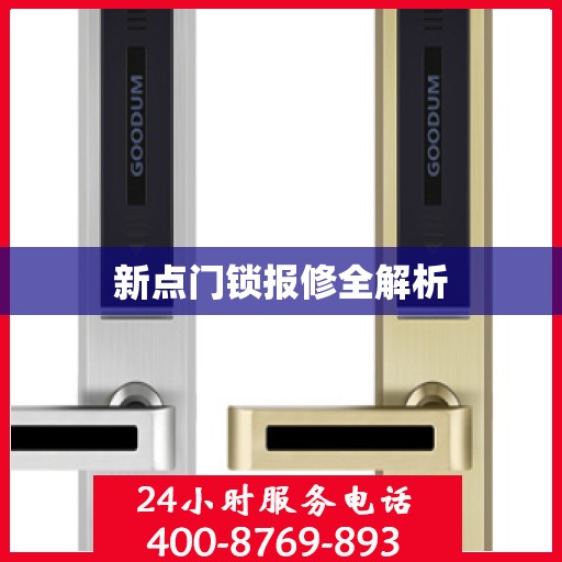 新点门锁报修全解析