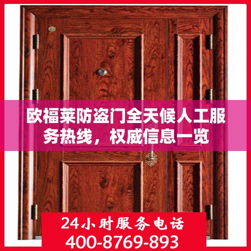 欧福莱防盗门全天候人工服务热线，权威信息一览