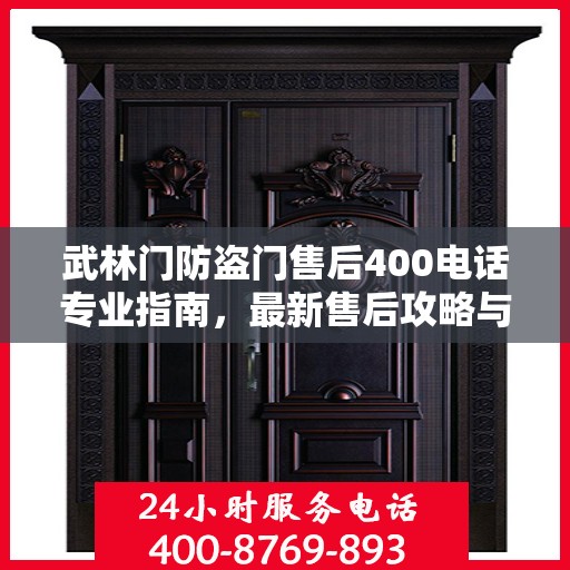 武林门防盗门售后400电话专业指南，最新售后攻略与指南