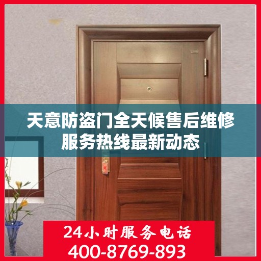 天意防盗门全天候售后维修服务热线最新动态