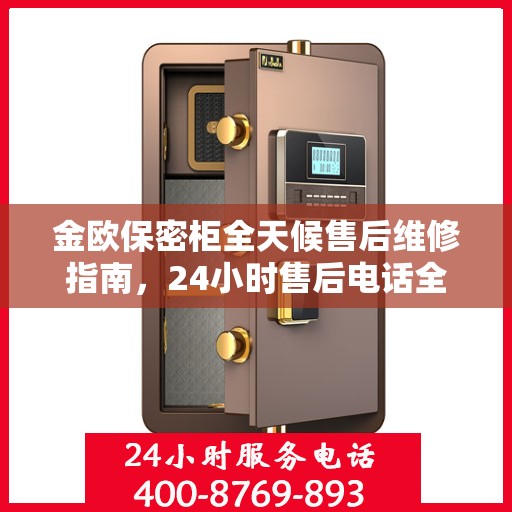 金欧保密柜全天候售后维修指南，24小时售后电话全解析