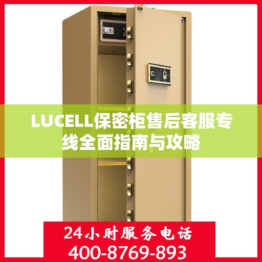 LUCELL保密柜售后客服专线全面指南与攻略