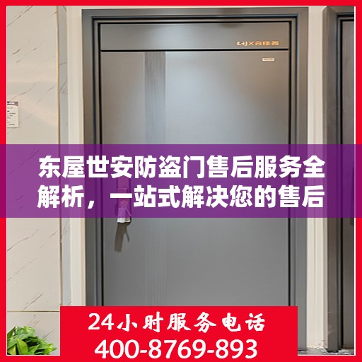 东屋世安防盗门售后服务全解析，一站式解决您的售后之忧