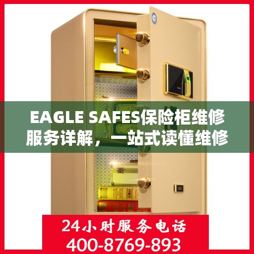 EAGLE SAFES保险柜维修服务详解，一站式读懂维修全攻略