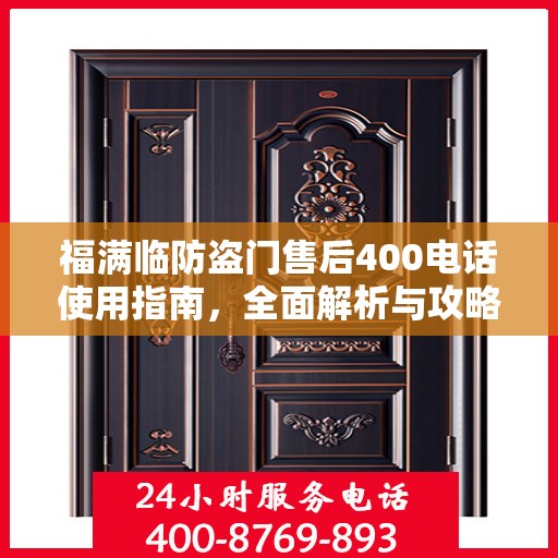 福满临防盗门售后400电话使用指南，全面解析与攻略
