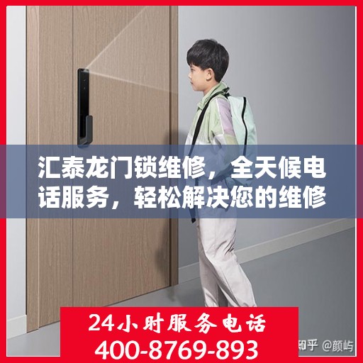 汇泰龙门锁维修，全天候电话服务，轻松解决您的维修难题