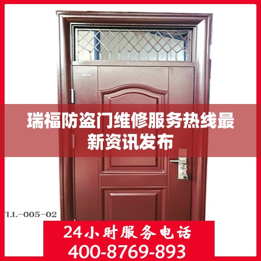 瑞福防盗门维修服务热线最新资讯发布