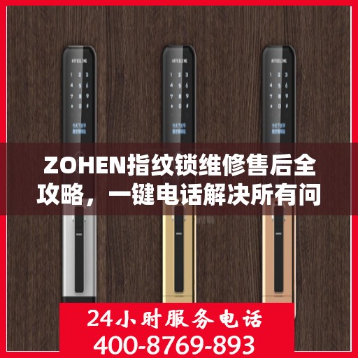 ZOHEN指纹锁维修售后全攻略，一键电话解决所有问题