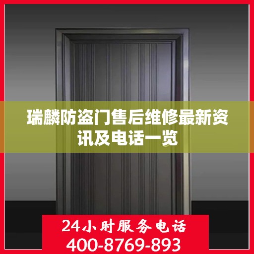 瑞麟防盗门售后维修最新资讯及电话一览