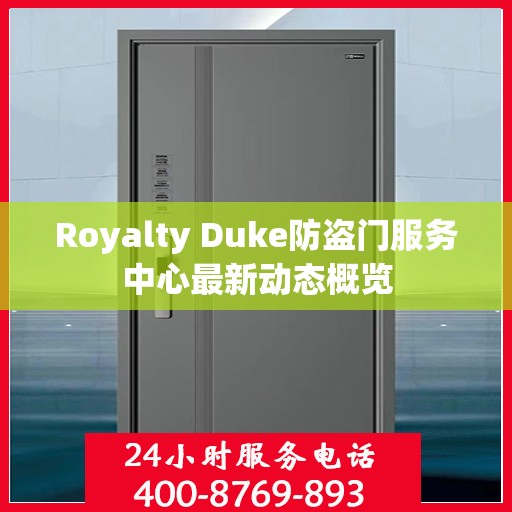 Royalty Duke防盗门服务中心最新动态概览