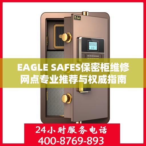EAGLE SAFES保密柜维修网点专业推荐与权威指南