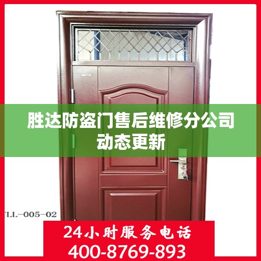 胜达防盗门售后维修分公司动态更新