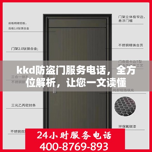 kkd防盗门服务电话，全方位解析，让您一文读懂