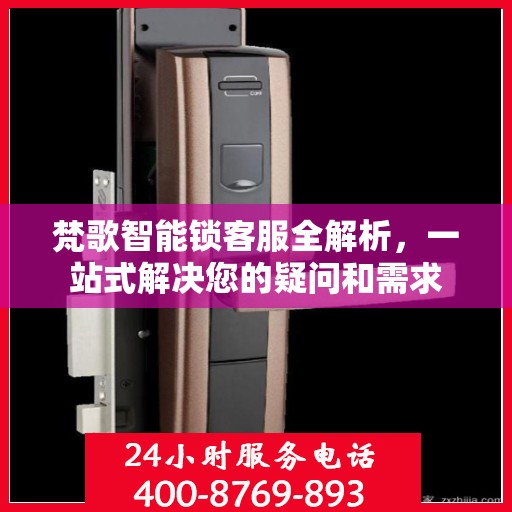 梵歌智能锁客服全解析，一站式解决您的疑问和需求