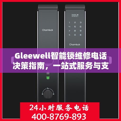 Gleewell智能锁维修电话决策指南，一站式服务与支持资源解析