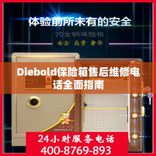 Diebold保险箱售后维修电话全面指南