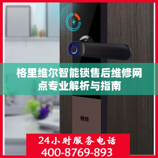 格里维尔智能锁售后维修网点专业解析与指南