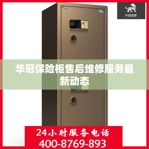 华冠保险柜售后维修服务最新动态