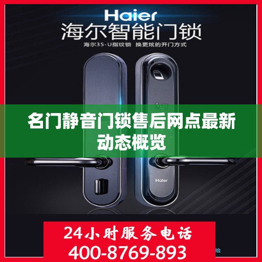 名门静音门锁售后网点最新动态概览