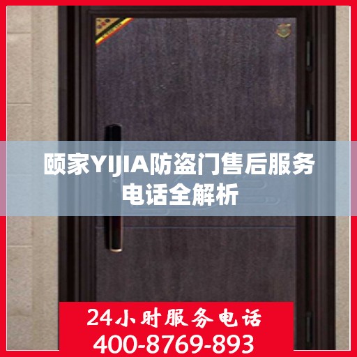 颐家YIJIA防盗门售后服务电话全解析
