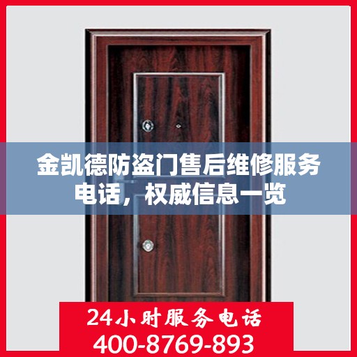 金凯德防盗门售后维修服务电话，权威信息一览