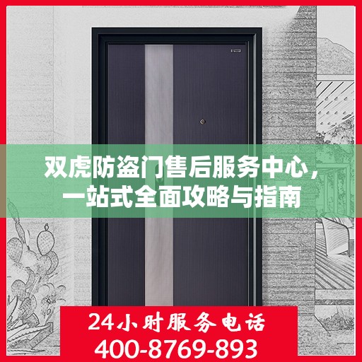 双虎防盗门售后服务中心，一站式全面攻略与指南