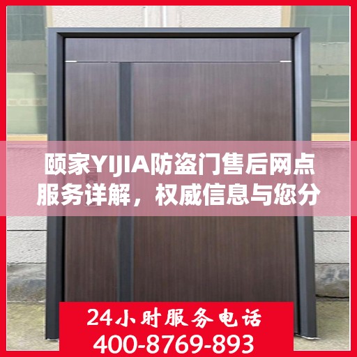 颐家YIJIA防盗门售后网点服务详解，权威信息与您分享