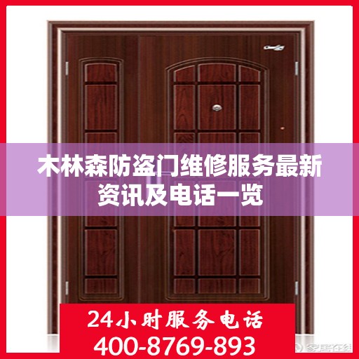 木林森防盗门维修服务最新资讯及电话一览