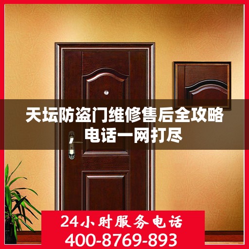 天坛防盗门维修售后全攻略，电话一网打尽
