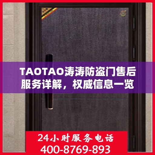 TAOTAO涛涛防盗门售后服务详解，权威信息一览