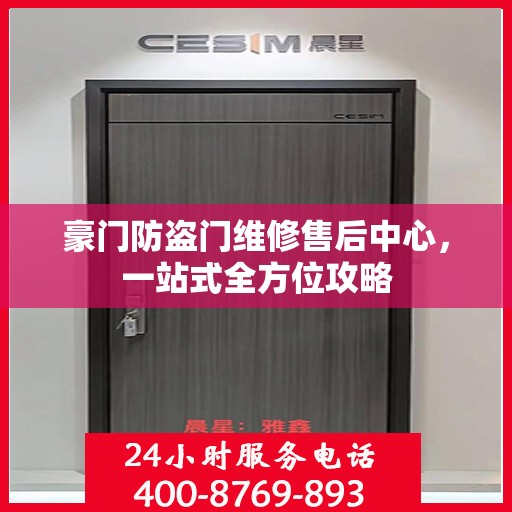 豪门防盗门维修售后中心，一站式全方位攻略