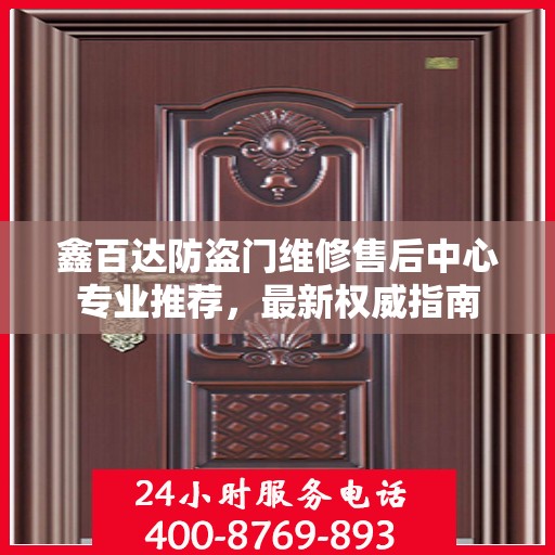 鑫百达防盗门维修售后中心专业推荐，最新权威指南