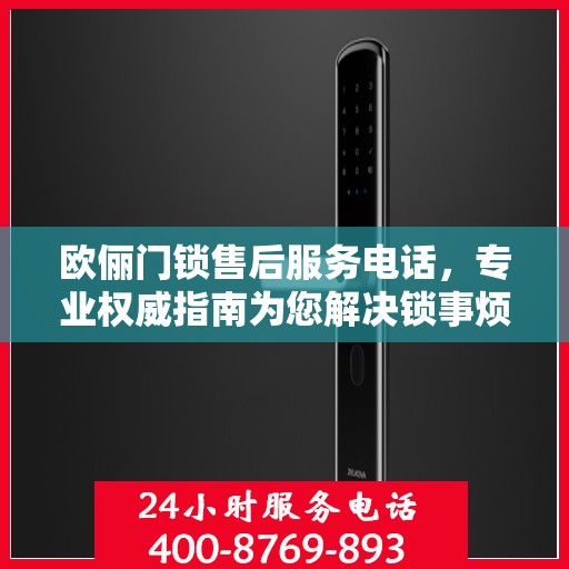欧俪门锁售后服务电话，专业权威指南为您解决锁事烦恼！