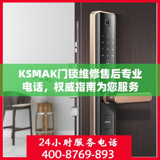 KSMAK门锁维修售后专业电话，权威指南为您服务