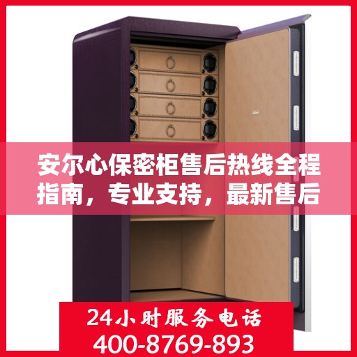 安尔心保密柜售后热线全程指南，专业支持，最新售后攻略