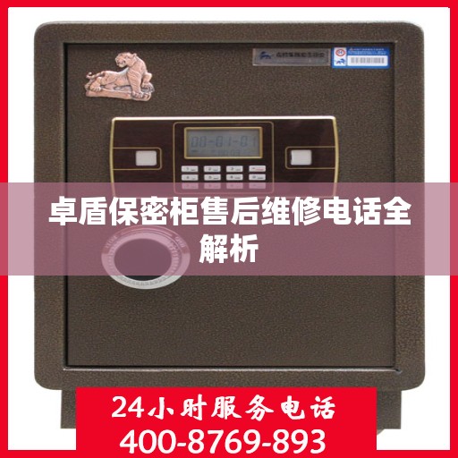 卓盾保密柜售后维修电话全解析