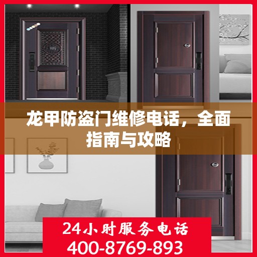 龙甲防盗门维修电话，全面指南与攻略