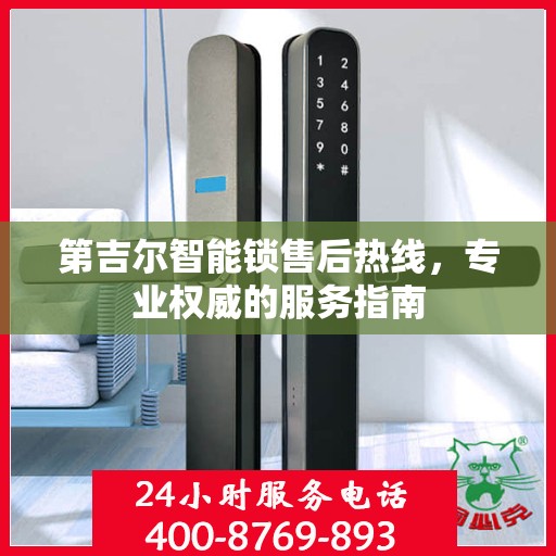 第吉尔智能锁售后热线，专业权威的服务指南