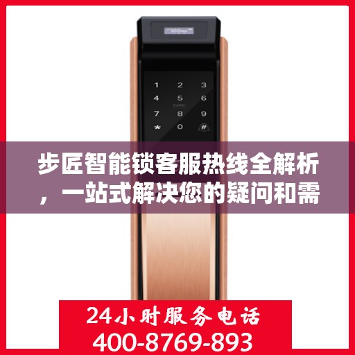 步匠智能锁客服热线全解析，一站式解决您的疑问和需求